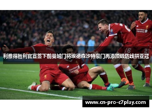 利雅得胜利官宣签下前曼城门将埃德森沙特豪门再添顶级防线拼亚冠 利雅得胜利官宣签下前曼城门将埃德森沙特豪门再添顶级防线拼亚冠