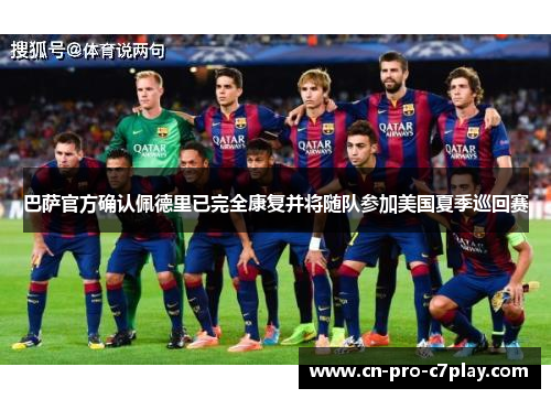 巴萨官方确认佩德里已完全康复并将随队参加美国夏季巡回赛