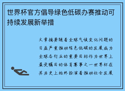 世界杯官方倡导绿色低碳办赛推动可持续发展新举措 世界杯官方倡导绿色低碳办赛推动可持续发展新举措