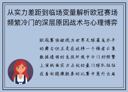 从实力差距到临场变量解析欧冠赛场频繁冷门的深层原因战术与心理博弈 从实力差距到临场变量解析欧冠赛场频繁冷门的深层原因战术与心理博弈