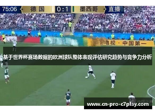 基于世界杯赛场数据的欧洲球队整体表现评估研究趋势与竞争力分析 基于世界杯赛场数据的欧洲球队整体表现评估研究趋势与竞争力分析