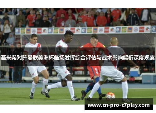 基米希对阵曼联美洲杯临场发挥综合评估与战术影响解析深度观察 基米希对阵曼联美洲杯临场发挥综合评估与战术影响解析深度观察