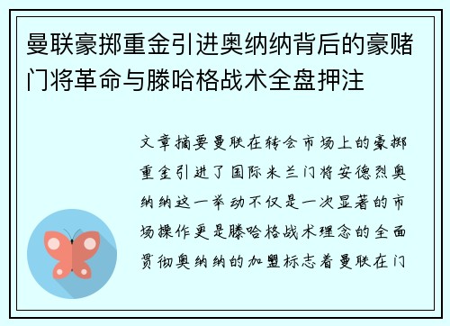曼联豪掷重金引进奥纳纳背后的豪赌门将革命与滕哈格战术全盘押注 曼联豪掷重金引进奥纳纳背后的豪赌门将革命与滕哈格战术全盘押注