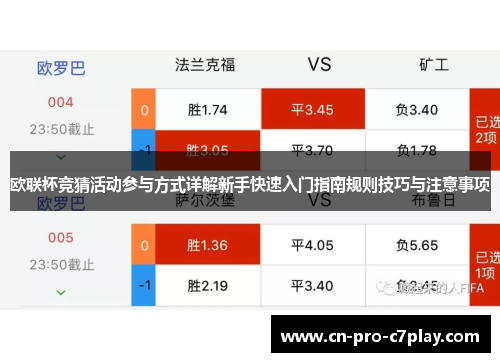 欧联杯竞猜活动参与方式详解新手快速入门指南规则技巧与注意事项 欧联杯竞猜活动参与方式详解新手快速入门指南规则技巧与注意事项