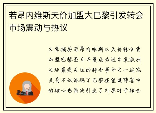 若昂内维斯天价加盟大巴黎引发转会市场震动与热议