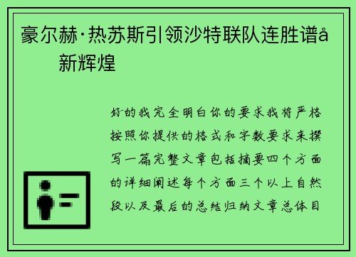 豪尔赫·热苏斯引领沙特联队连胜谱写新辉煌 豪尔赫·热苏斯引领沙特联队连胜谱写新辉煌