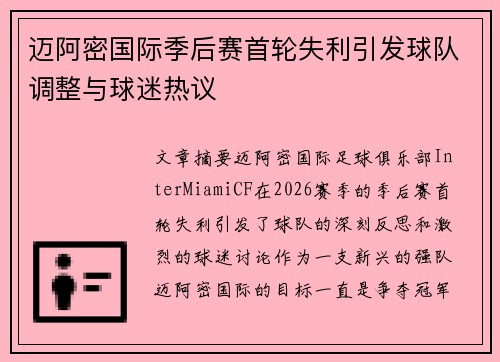 迈阿密国际季后赛首轮失利引发球队调整与球迷热议