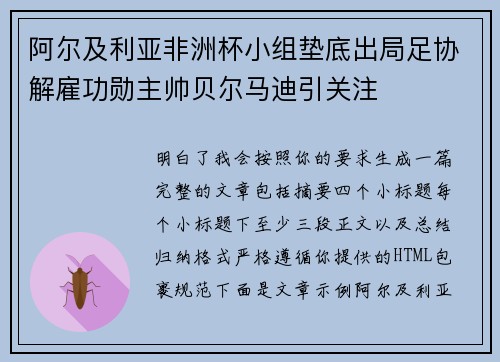 阿尔及利亚非洲杯小组垫底出局足协解雇功勋主帅贝尔马迪引关注