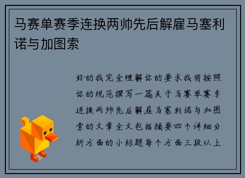 马赛单赛季连换两帅先后解雇马塞利诺与加图索