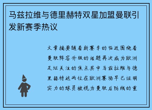 马兹拉维与德里赫特双星加盟曼联引发新赛季热议