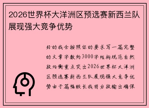 2026世界杯大洋洲区预选赛新西兰队展现强大竞争优势