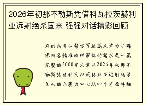 2026年初那不勒斯凭借科瓦拉茨赫利亚远射绝杀国米 强强对话精彩回顾