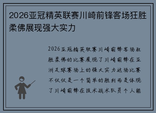 2026亚冠精英联赛川崎前锋客场狂胜柔佛展现强大实力