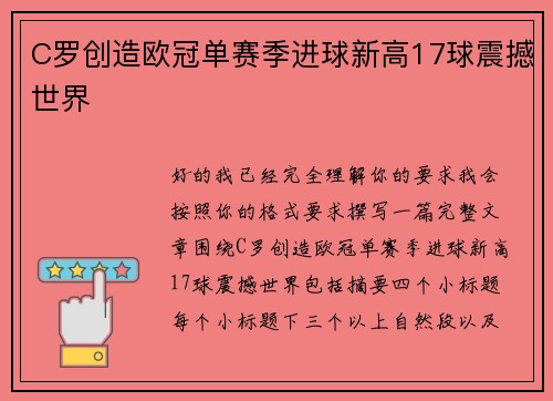 C罗创造欧冠单赛季进球新高17球震撼世界