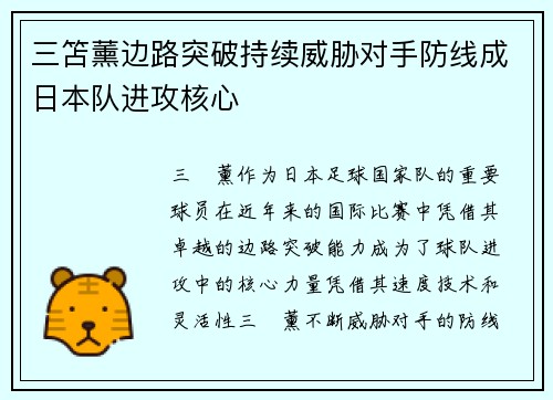 三笘薰边路突破持续威胁对手防线成日本队进攻核心