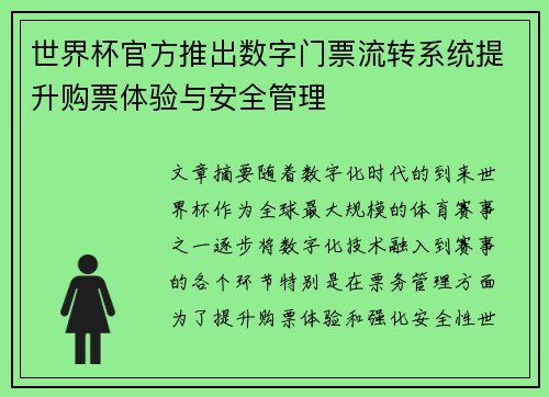 世界杯官方推出数字门票流转系统提升购票体验与安全管理