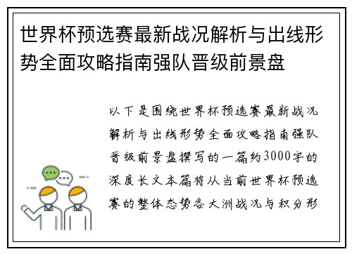 世界杯预选赛最新战况解析与出线形势全面攻略指南强队晋级前景盘