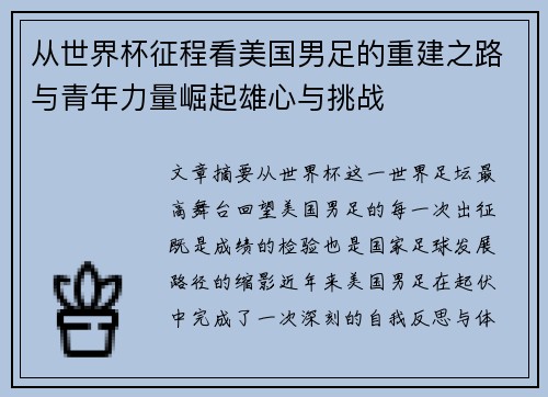 从世界杯征程看美国男足的重建之路与青年力量崛起雄心与挑战