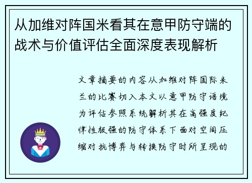 从加维对阵国米看其在意甲防守端的战术与价值评估全面深度表现解析