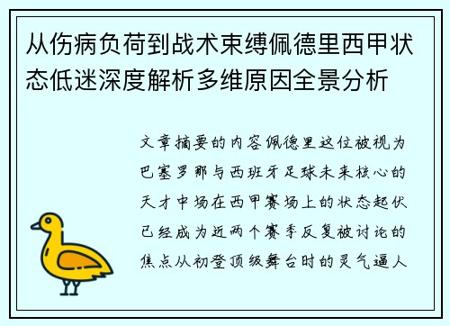 从伤病负荷到战术束缚佩德里西甲状态低迷深度解析多维原因全景分析