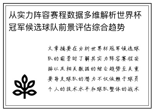 从实力阵容赛程数据多维解析世界杯冠军候选球队前景评估综合趋势