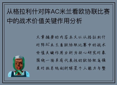 从格拉利什对阵AC米兰看欧协联比赛中的战术价值关键作用分析