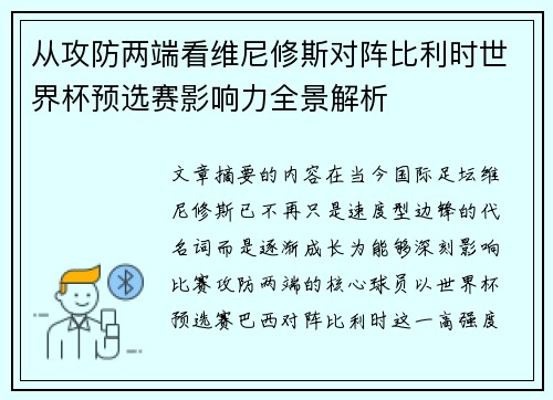 从攻防两端看维尼修斯对阵比利时世界杯预选赛影响力全景解析