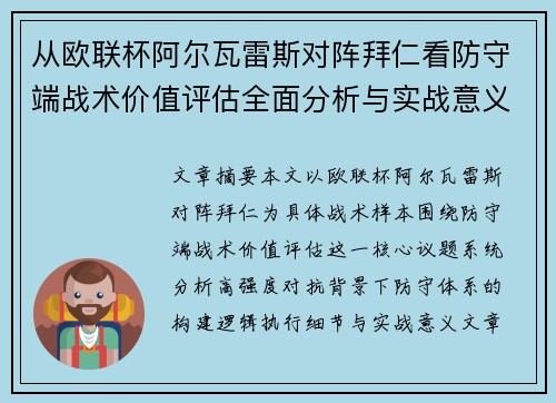 从欧联杯阿尔瓦雷斯对阵拜仁看防守端战术价值评估全面分析与实战意义