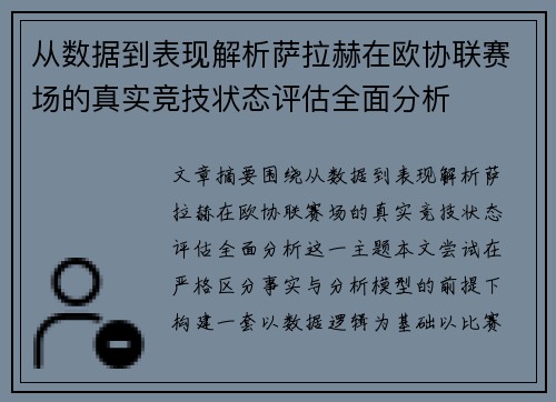 从数据到表现解析萨拉赫在欧协联赛场的真实竞技状态评估全面分析