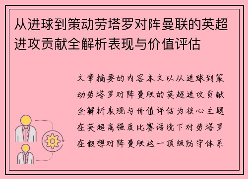 从进球到策动劳塔罗对阵曼联的英超进攻贡献全解析表现与价值评估 从进球到策动劳塔罗对阵曼联的英超进攻贡献全解析表现与价值评估