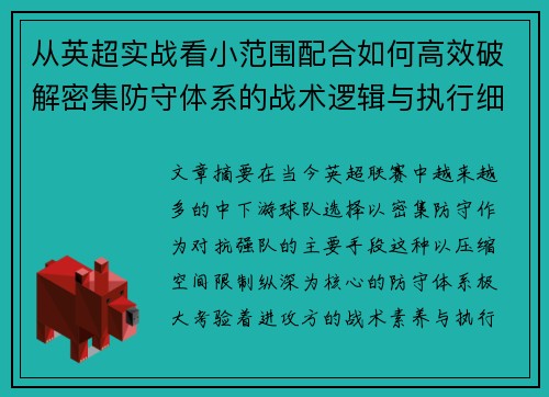 从英超实战看小范围配合如何高效破解密集防守体系的战术逻辑与执行细节