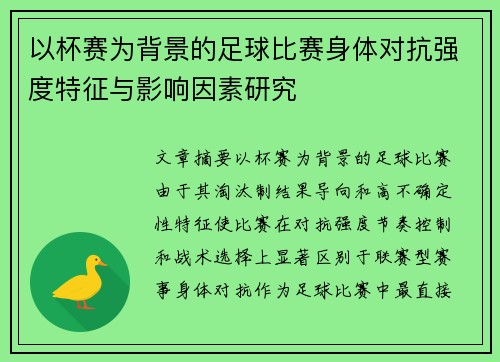 以杯赛为背景的足球比赛身体对抗强度特征与影响因素研究 以杯赛为背景的足球比赛身体对抗强度特征与影响因素研究