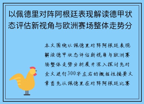 以佩德里对阵阿根廷表现解读德甲状态评估新视角与欧洲赛场整体走势分析 以佩德里对阵阿根廷表现解读德甲状态评估新视角与欧洲赛场整体走势分析