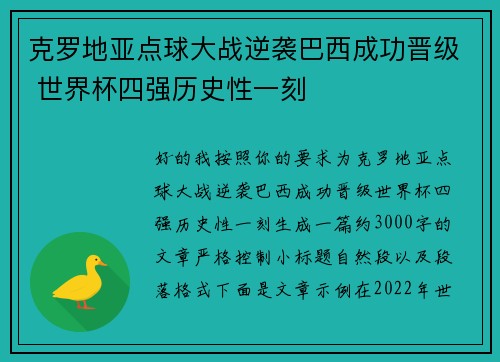 克罗地亚点球大战逆袭巴西成功晋级 世界杯四强历史性一刻