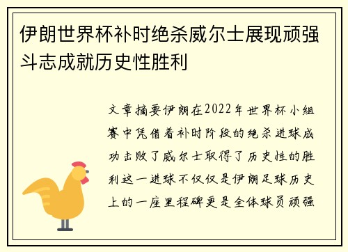 伊朗世界杯补时绝杀威尔士展现顽强斗志成就历史性胜利