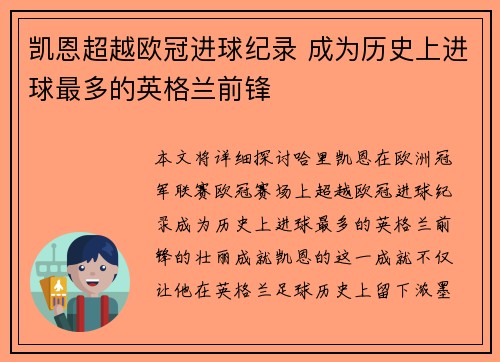 凯恩超越欧冠进球纪录 成为历史上进球最多的英格兰前锋 凯恩超越欧冠进球纪录 成为历史上进球最多的英格兰前锋