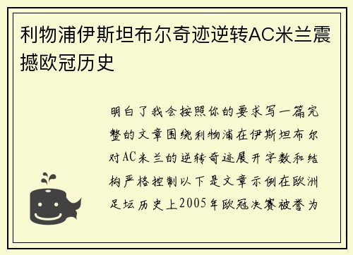 利物浦伊斯坦布尔奇迹逆转AC米兰震撼欧冠历史