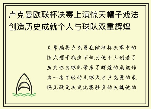卢克曼欧联杯决赛上演惊天帽子戏法创造历史成就个人与球队双重辉煌