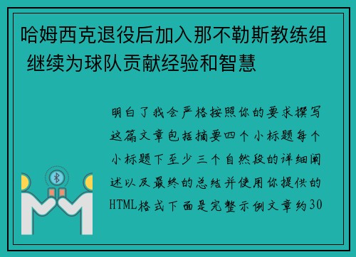 哈姆西克退役后加入那不勒斯教练组 继续为球队贡献经验和智慧