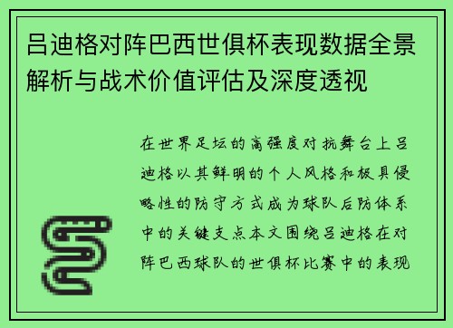 吕迪格对阵巴西世俱杯表现数据全景解析与战术价值评估及深度透视 吕迪格对阵巴西世俱杯表现数据全景解析与战术价值评估及深度透视