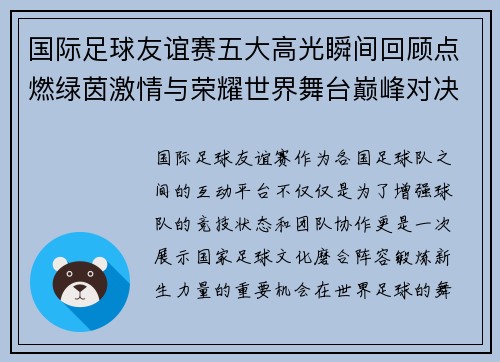 国际足球友谊赛五大高光瞬间回顾点燃绿茵激情与荣耀世界舞台巅峰对决 国际足球友谊赛五大高光瞬间回顾点燃绿茵激情与荣耀世界舞台巅峰对决