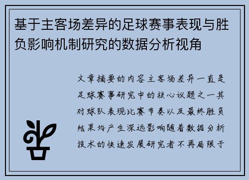 基于主客场差异的足球赛事表现与胜负影响机制研究的数据分析视角
