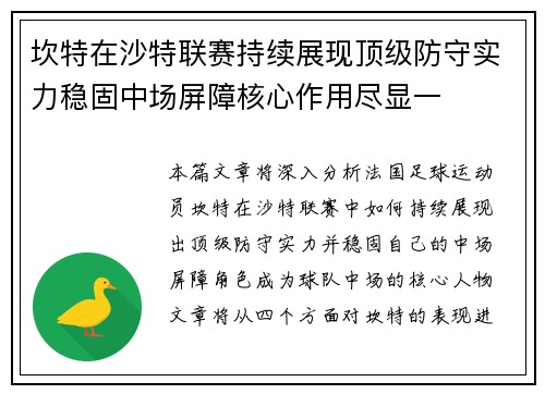 坎特在沙特联赛持续展现顶级防守实力稳固中场屏障核心作用尽显一 坎特在沙特联赛持续展现顶级防守实力稳固中场屏障核心作用尽显一