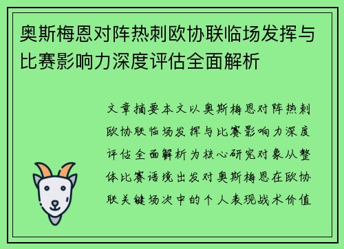 奥斯梅恩对阵热刺欧协联临场发挥与比赛影响力深度评估全面解析 奥斯梅恩对阵热刺欧协联临场发挥与比赛影响力深度评估全面解析