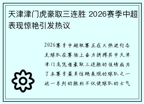 天津津门虎豪取三连胜 2026赛季中超表现惊艳引发热议