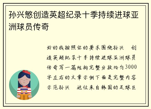 孙兴慜创造英超纪录十季持续进球亚洲球员传奇