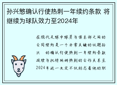 孙兴慜确认行使热刺一年续约条款 将继续为球队效力至2024年 孙兴慜确认行使热刺一年续约条款 将继续为球队效力至2024年