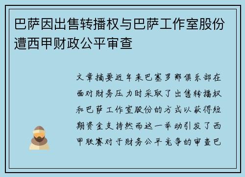 巴萨因出售转播权与巴萨工作室股份遭西甲财政公平审查