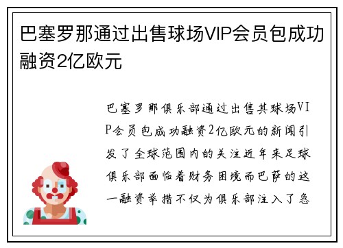 巴塞罗那通过出售球场VIP会员包成功融资2亿欧元