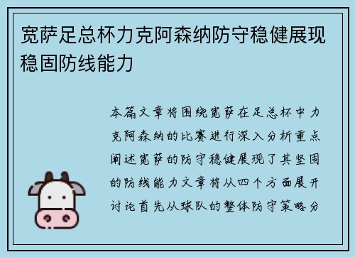 宽萨足总杯力克阿森纳防守稳健展现稳固防线能力 宽萨足总杯力克阿森纳防守稳健展现稳固防线能力